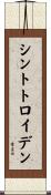 シントトロイデン Scroll