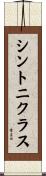 シントニクラス Scroll