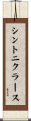 シントニクラース Scroll