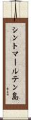 シントマールテン島 Scroll