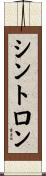 Cintron Scroll