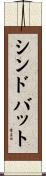 シンドバット Scroll