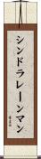シンドラレーンマン Scroll