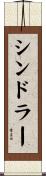 Schindler Scroll
