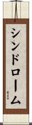 シンドローム Scroll