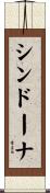 シンドーナ Scroll