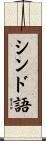 シンド語 Scroll