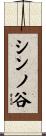シンノ谷 Scroll