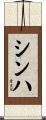 Sinha Scroll