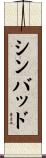 シンバッド Scroll