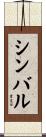 シンバル Scroll
