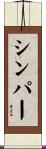 シンパー Scroll