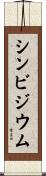 シンビジウム Scroll