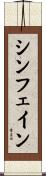 シンフェイン Scroll