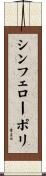 シンフェローポリ Scroll