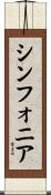 シンフォニア Scroll