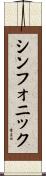 シンフォニック Scroll
