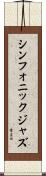 シンフォニックジャズ Scroll
