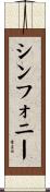 シンフォニー Scroll