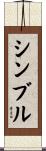 シンブル Scroll