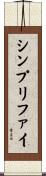 シンプリファイ Scroll