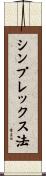 シンプレックス法 Scroll