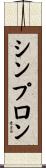 シンプロン Scroll