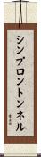シンプロントンネル Scroll