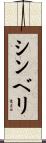 シンベリ Scroll