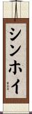 シンホイ Scroll