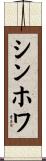 シンホワ Scroll