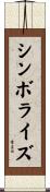 シンボライズ Scroll