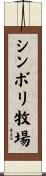 シンボリ牧場 Scroll