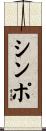 シンポ Scroll