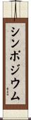 シンポジウム Scroll