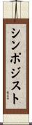 シンポジスト Scroll