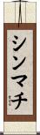 シンマチ Scroll