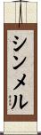 シンメル Scroll