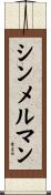 シンメルマン Scroll