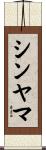 シンヤマ Scroll