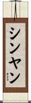 シンヤン Scroll