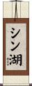シン湖 Scroll