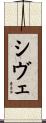 シヴェ Scroll