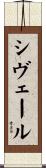 シヴェール Scroll