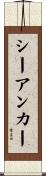 シーアンカー Scroll