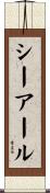 シーアール Scroll