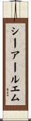 シーアールエム Scroll