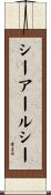 シーアールシー Scroll