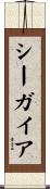 シーガイア Scroll