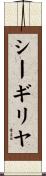 シーギリヤ Scroll